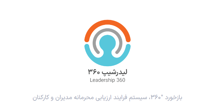 بازخورد سازمانی، گزارش ریرا 360 (دانلود نمونه گزارش ریرا360)